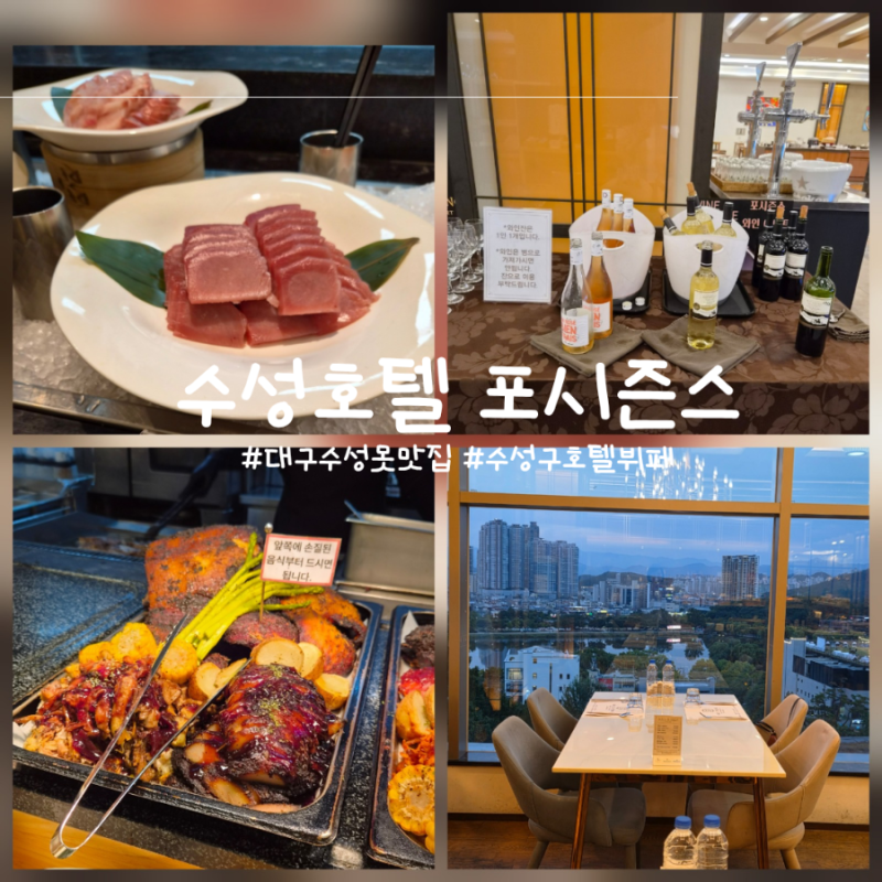 대구 수성못 맛집 수성호텔뷔페 포시즌스 디너 후기