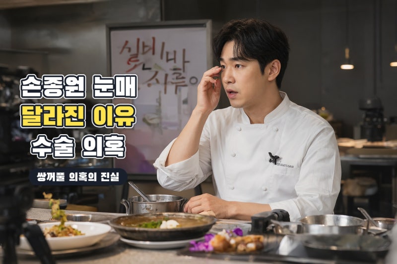 손종원 셰프 쌍꺼풀 의혹, 달라진 눈매의 진실과 확인해야 할 사실