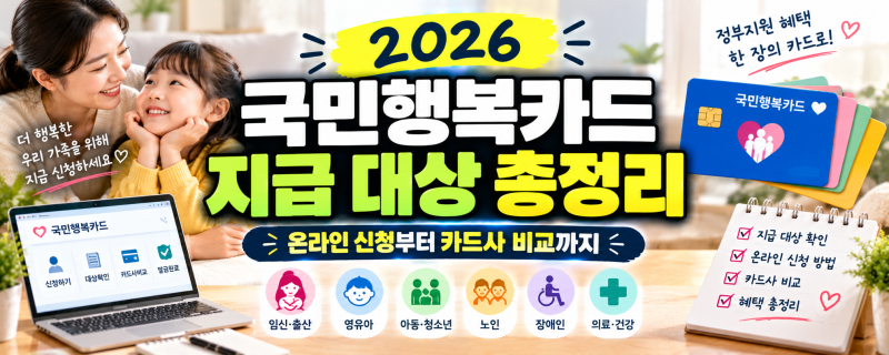 2026 국민행복카드 지급 대상 총정리: 온라인 신청부터 카드사 비교까지