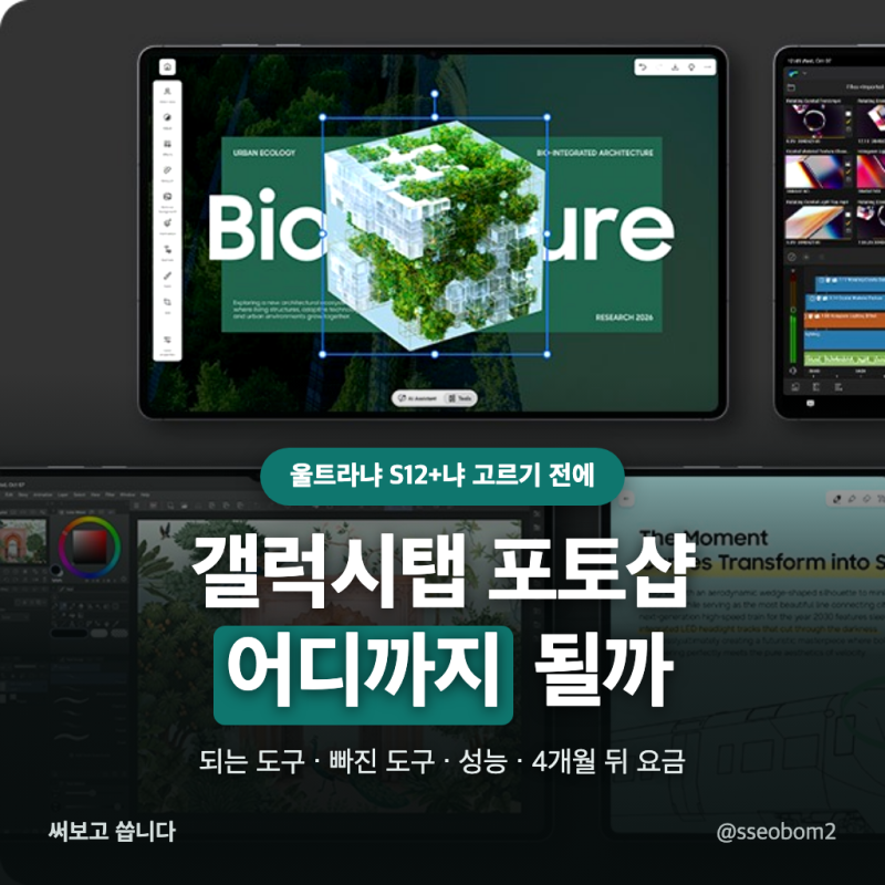 갤럭시탭S12 포토샵 합성은 어디까지 되고, 울트라와 S12+는 누구에게 맞나