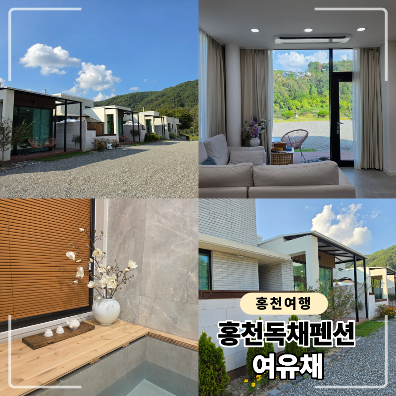홍천 독채펜션 여유채 숙박 후기, 자쿠지, 개별 바베큐까지 (Room1)