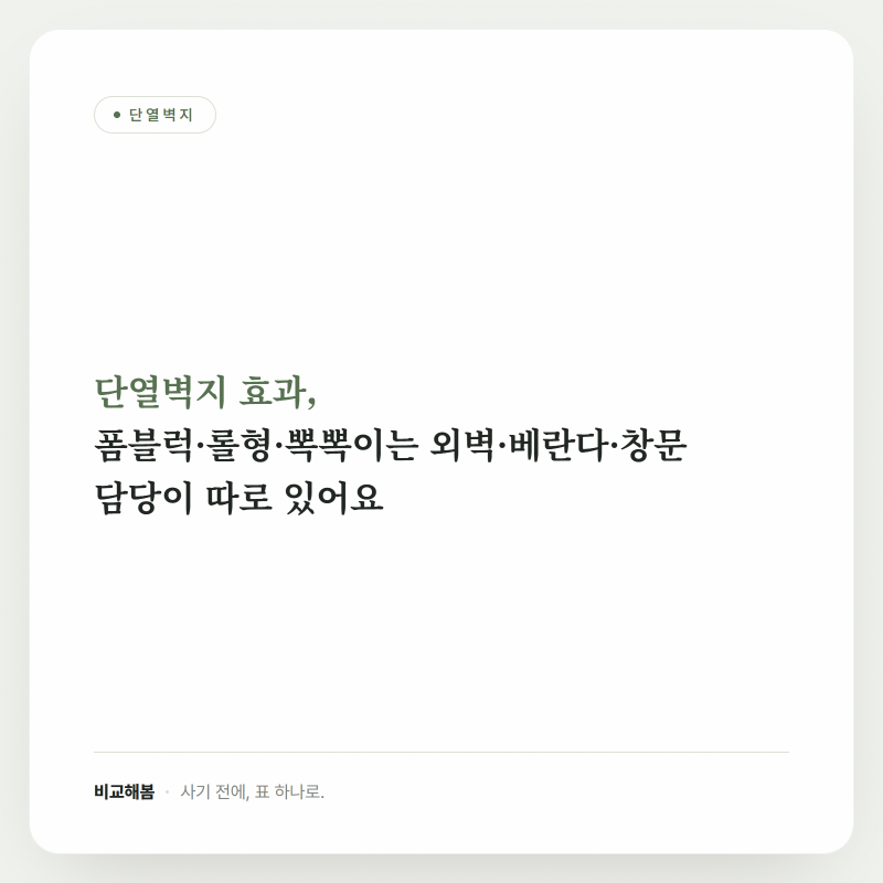 단열벽지 효과, 폼블럭·롤형·뽁뽁이는 외벽·베란다·창문 담당이 따로 있어요
