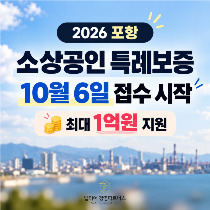 포항 소상공인 자금지원 시작 : 최대 1억원 특례보증 신청방법 총정리