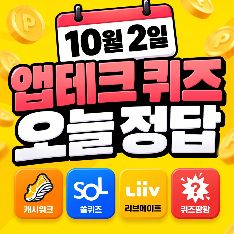 10월 2일 캐시워크·쏠퀴즈·리브메이트·퀴즈팡팡 정답｜오늘 앱테크 퀴즈 모음