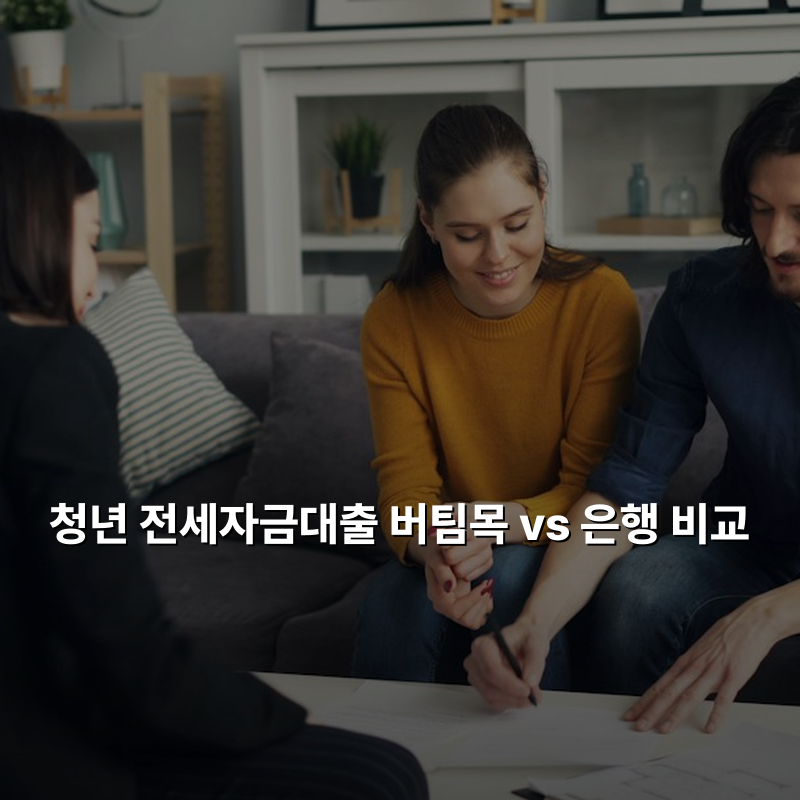 청년 전세자금대출 버팀목 vs 은행 비교