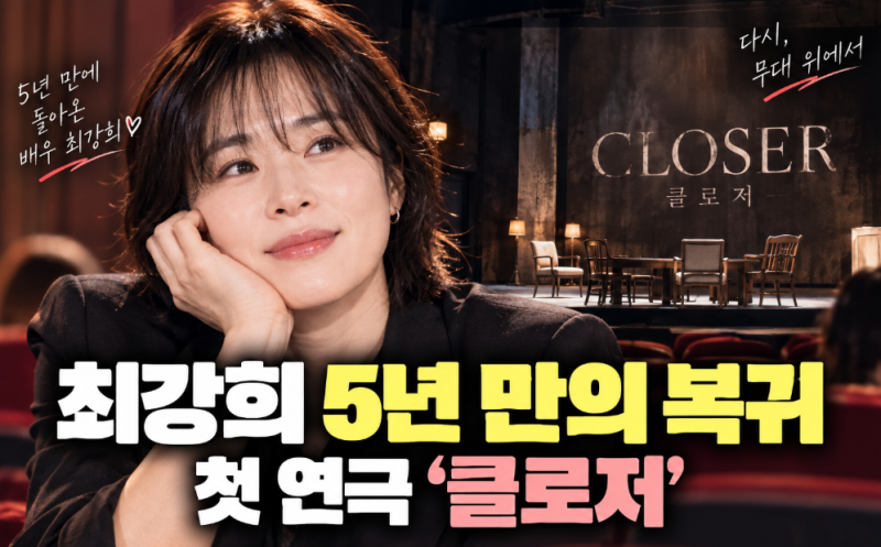 최강희 5년 연기 공백 깬 작품은? 첫 연극 '클로저' 안나 역