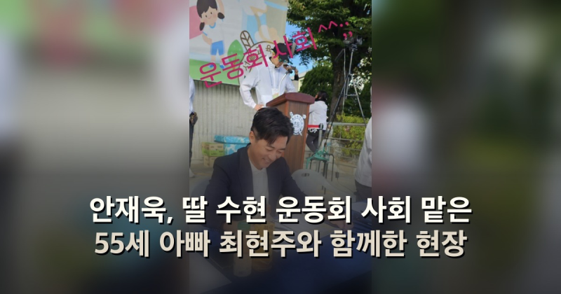 안재욱, 딸 수현 운동회 사회 맡은 55세 아빠 최현주와 함께한 현장
