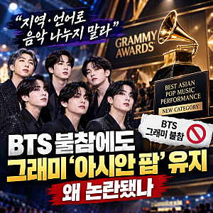 “지역·언어로 음악 나누지 말라” BTS 불참에도 그래미 ‘아시안 팝’ 유지…왜 논란됐나