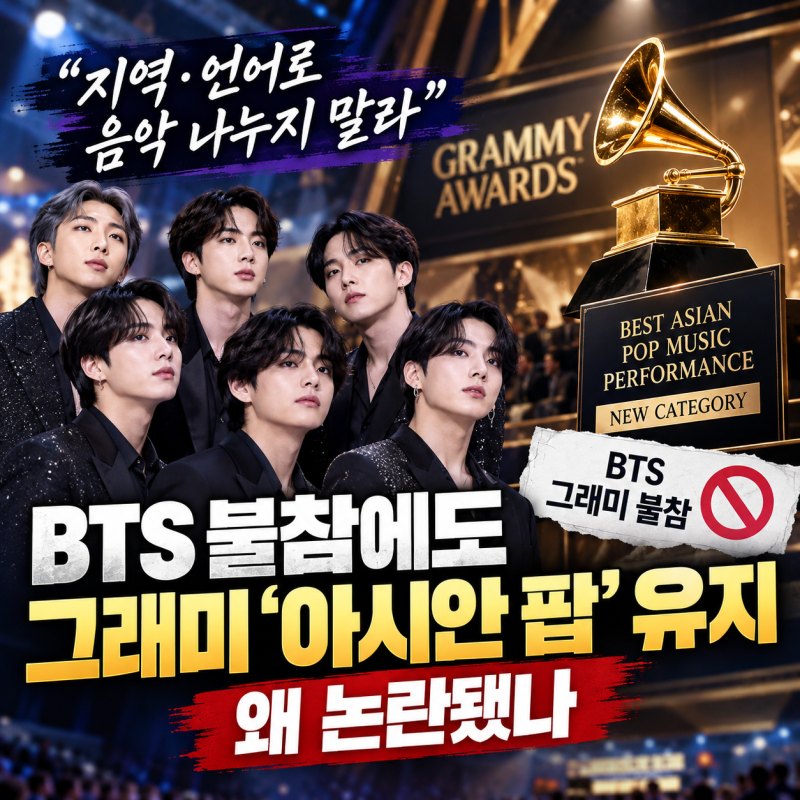 “지역·언어로 음악 나누지 말라” BTS 불참에도 그래미 ‘아시안 팝’ 유지…왜 논란됐나