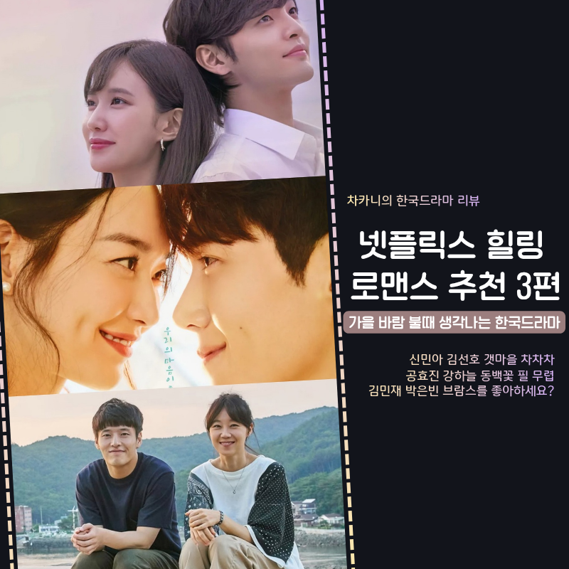 넷플릭스 한국 드라마 추천 3편 | 가을 바람 불땐 힐링 로맨스! 갯마을 차차차·동백꽃 필 무....