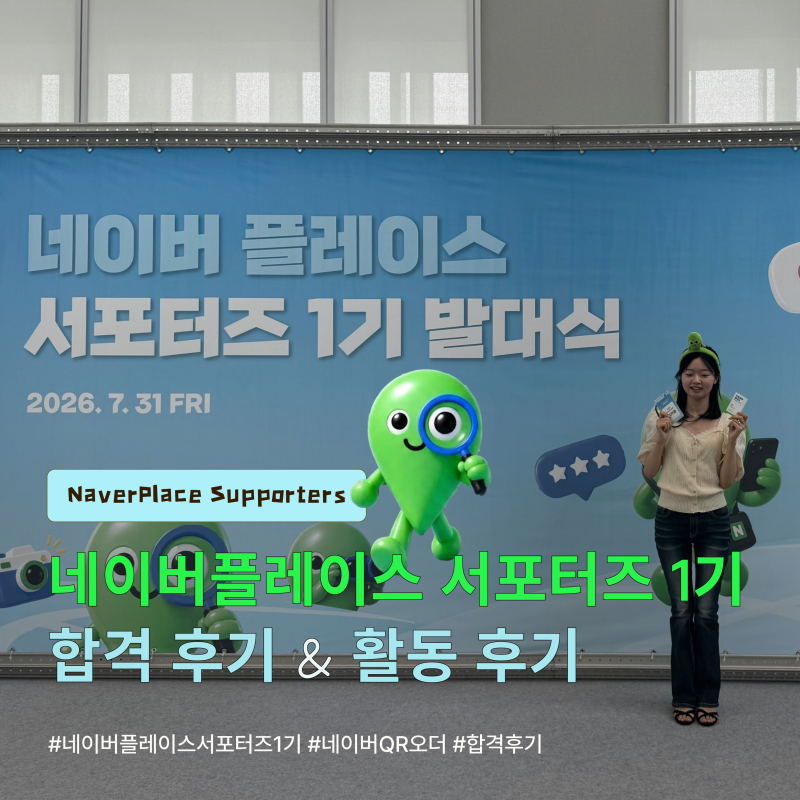 [서포터즈] 네이버플레이스 1기 합격후기 & 활동후기 | 우수팀 | 네이버 QR오더