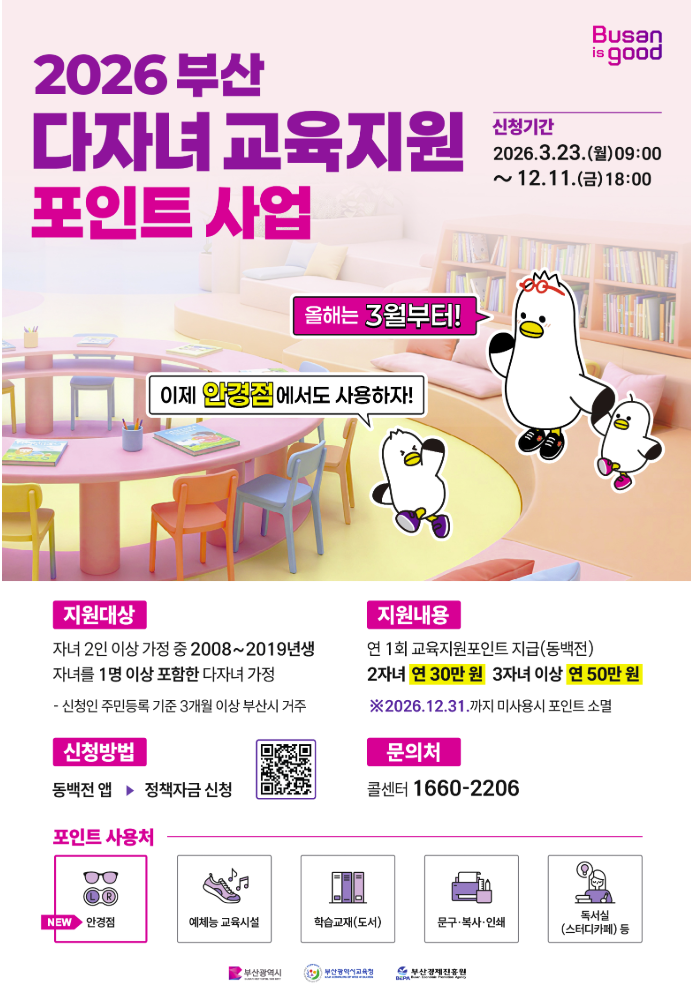 [부산 다자녀 교육지원 포인트] 2026년 신청 후기 (둘째 출산 후 바로 신청했어요)