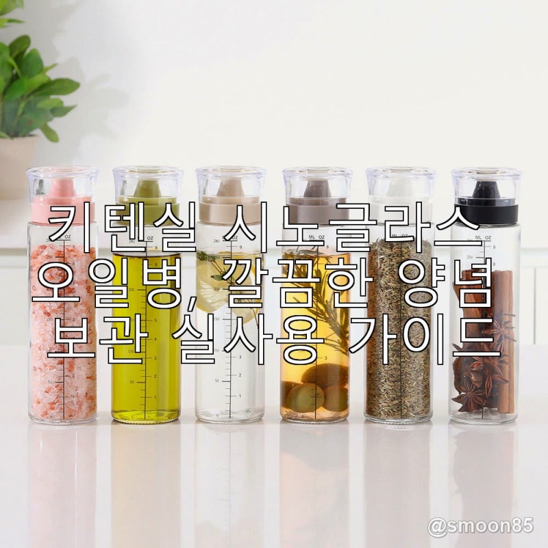 키텐실 시노글라스 오일병, 깔끔한 양념 보관 실사용 가이드