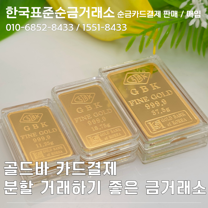 골드바 카드결제 분할 거래하기 좋은 금거래소