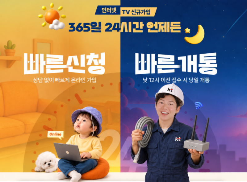 KT인터넷 365일 24시간 빠른 개통하기 tip
