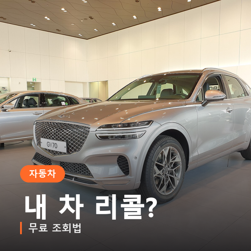 자동차 리콜 대상 조회 방법, 안 보면 결함 그대로 탑니다