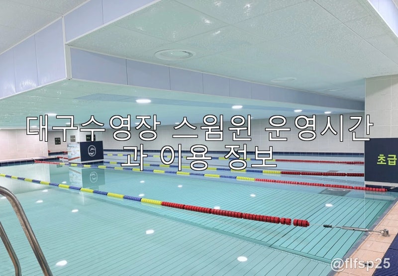 대구수영장 스윔윈 운영시간과 이용 정보