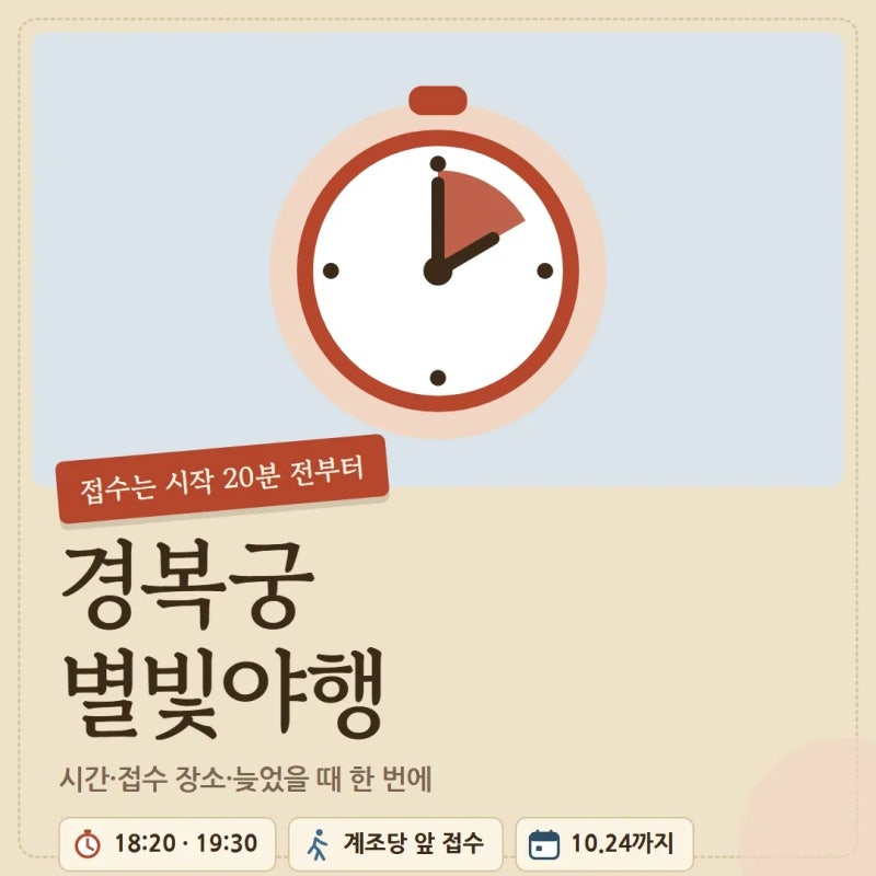 경복궁 별빛야행 시간과 접수 장소 늦으면 입장 못 할까
