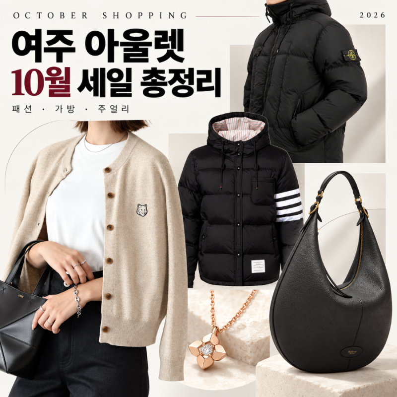 여주 프리미엄 아울렛 10월 세일, 최대 70% 할인! 날짜 확인 필수