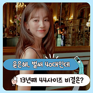 "41세 윤은혜도 44사이즈 유지" 13년째 매일 한다는 다이어트 습관
