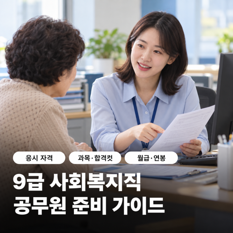 9급 사회복지직 공무원, 자격증이 필요할까? 과목·합격컷·월급과 2027년 변경사항