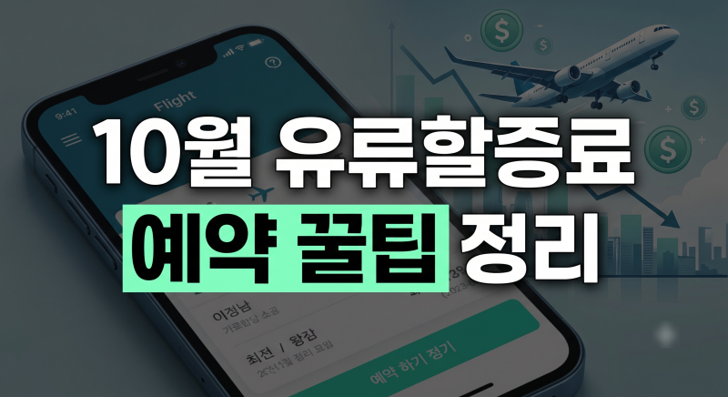 10월에 비행기표 사면 손해? 10월 유류할증료 적용 기준과 예약 꿀팁