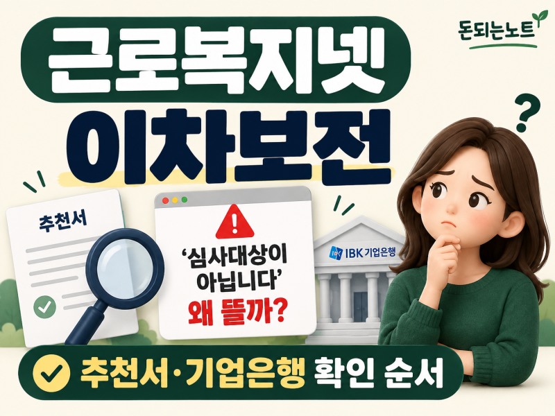 근로복지넷 이차보전 ‘심사대상이 아닙니다’ 왜 뜰까?｜추천서·기업은행 확인 순서
