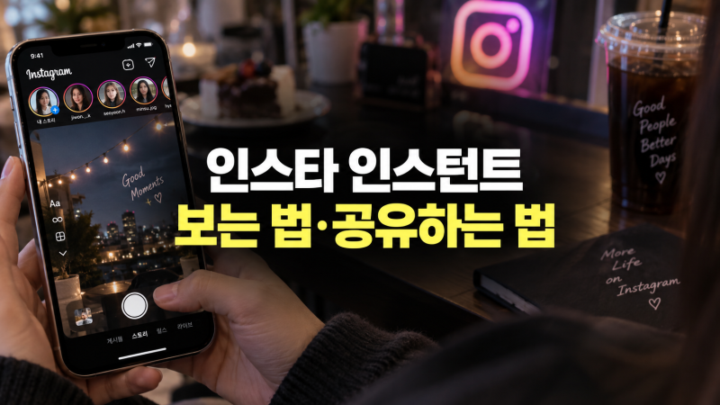 인스타 인스턴트 사용 방법: 핵심 기능, 실시간 공유 방법과 보는 법