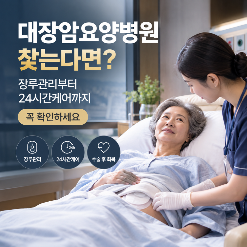 대장암요양병원 찾는다면? 장루관리부터 24시간케어까지 꼭 확인할 것