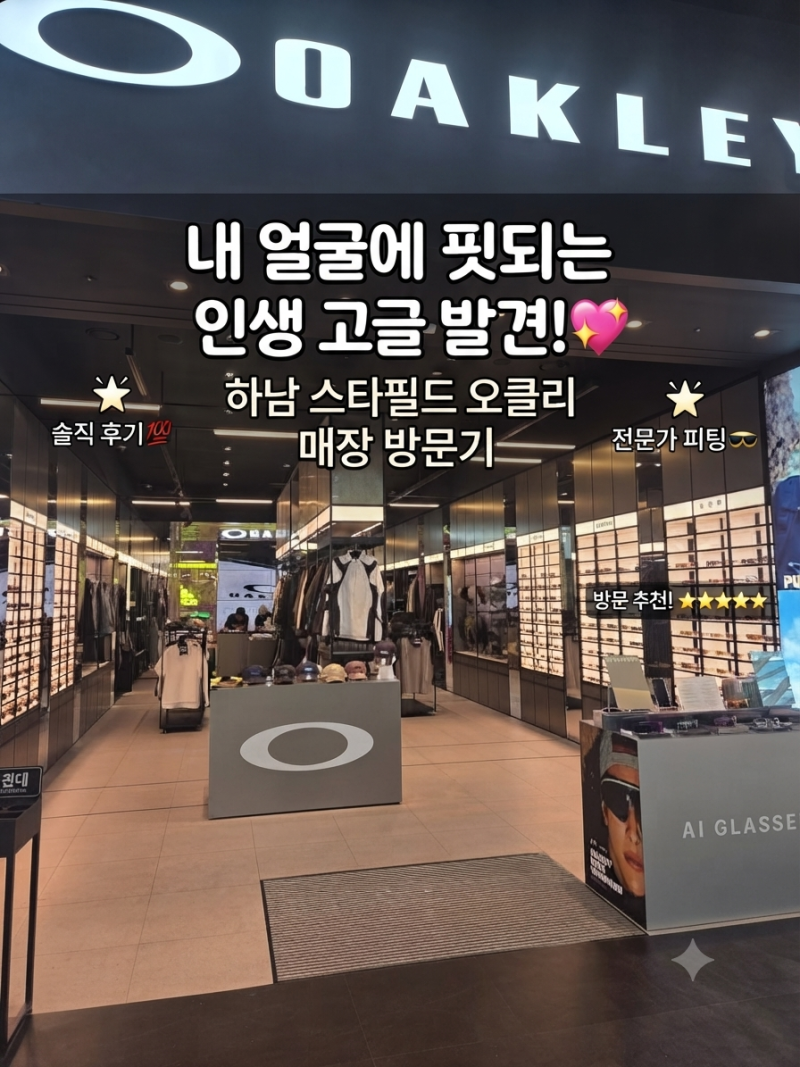 하남 스타필드 오클리 매장 방문 솔직 후기 선글라스 추천부터 맞춤 피팅, 가격 정보까지 총....