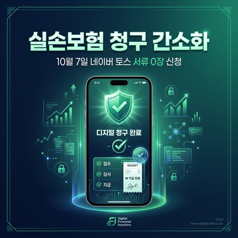 실손보험 청구 간소화 10월 7일 네이버 토스 서류 0장 신청법