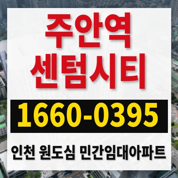 주안역 센텀시티 6개 호선 환승 중심에 들어서는 인천 원도심 민간임대아파트