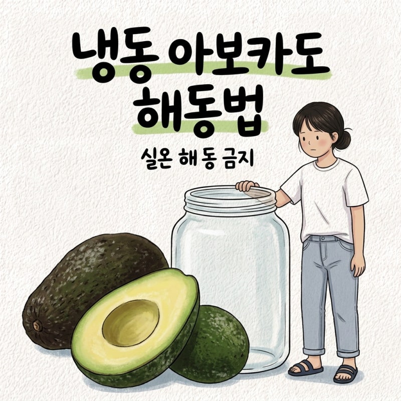냉동아보카도 해동 실온은 갈변함, 과카몰리 식감 재냉동 보관법