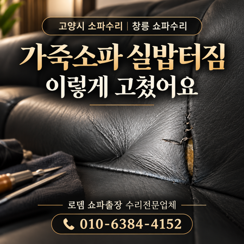 고양시 소파수리 | 창릉 쇼파수리 호반 가죽소파 실밥터짐, 이렇게 고쳤어요
