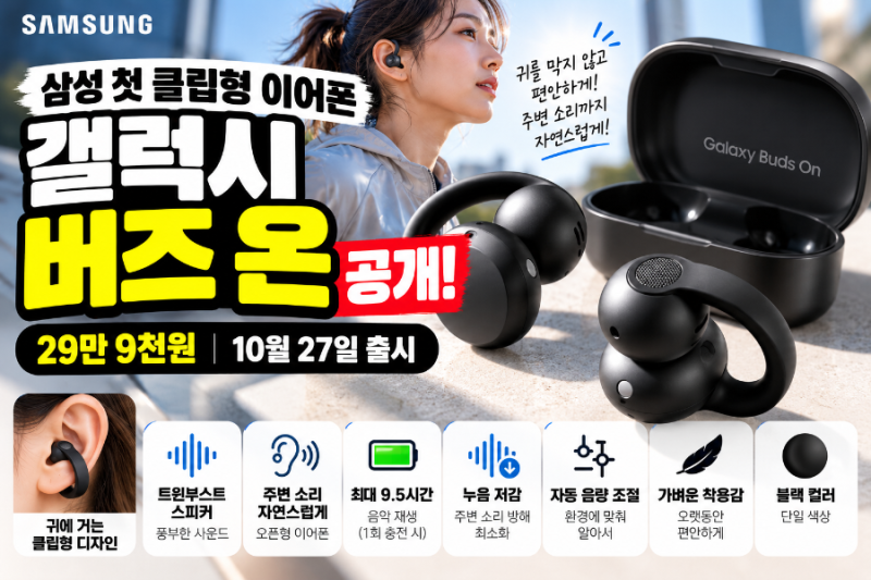 삼성 첫 클립형 이어폰 갤럭시 버즈 온 공개｜가격 29만9천원, 기존 버즈와 뭐가 다를까?