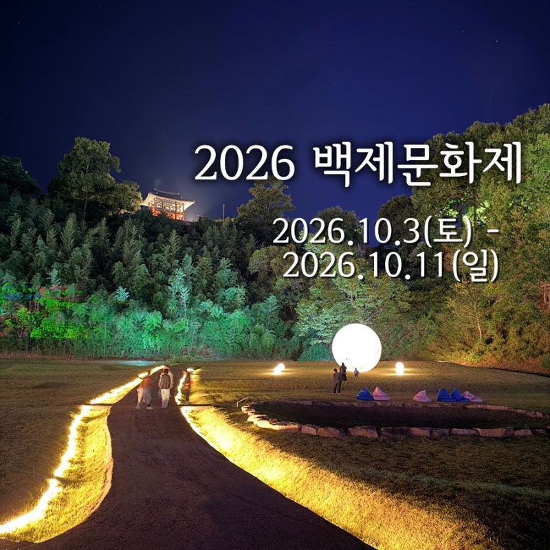 [공주] 2026 백제문화제 10.3-10.11 행사일정 불꽃놀이 초대가수 라인업 위치 주차 안내 총정리