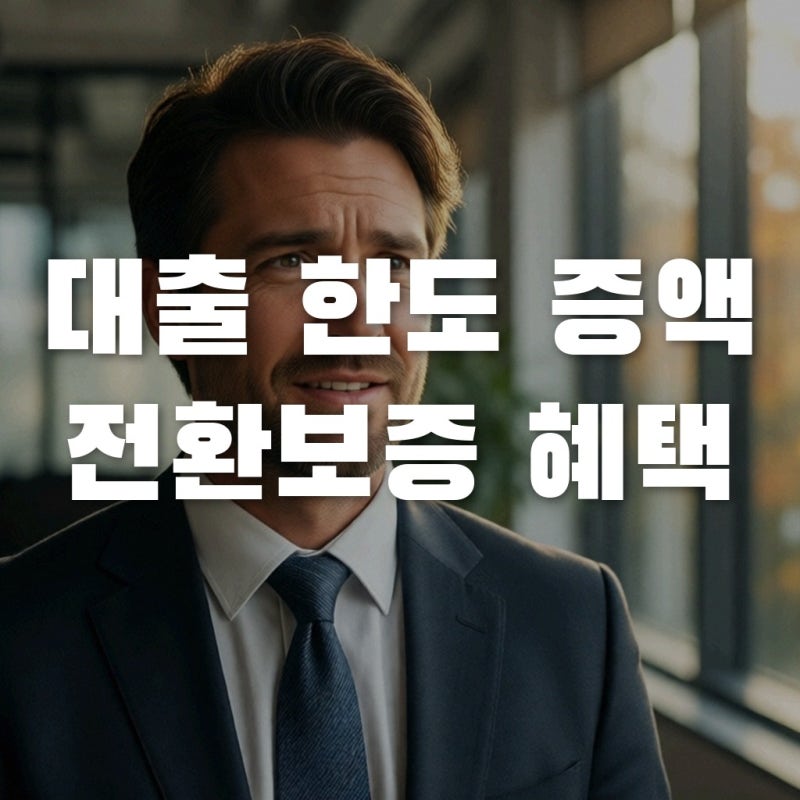 대출 한도 끝? 지방소상공인보증대출 3조 원 증액과 전환보증 혜택
