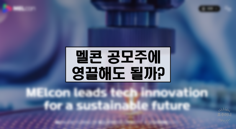 공모주 멜콘 오늘 청약 마감! 기관 1,136대 1… 비례까지 도전해?