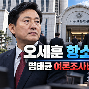 오세훈 항소심 오늘 결심…명태균 여론조사비 대납 의혹 핵심 쟁점 총정리