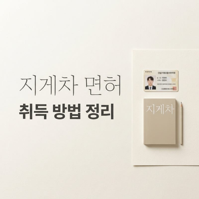 지게차 자격증 종류부터 취득 방법과 비용까지 총정리