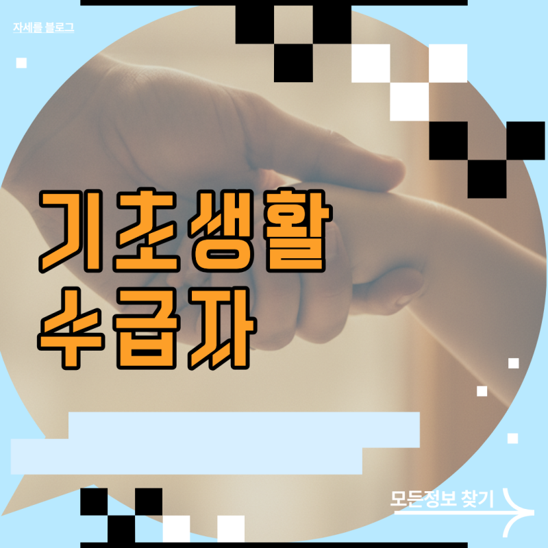 기초생활수급자 자격요건과 소득인정액 감액 없이 수급 자격을 유지하는 방법