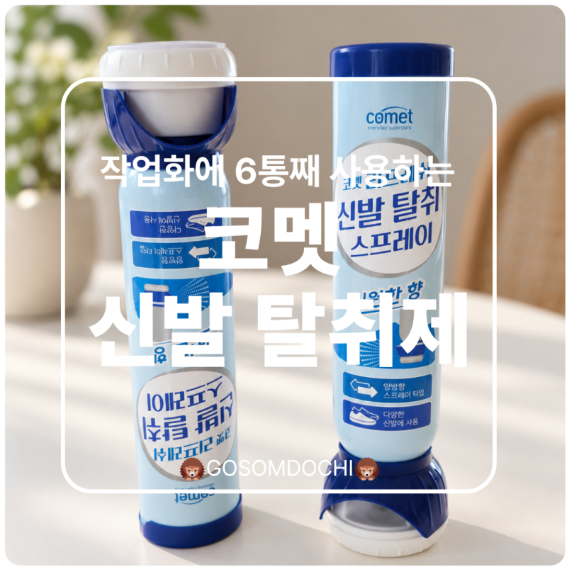 코멧 리프레쉬 신발 탈취 스프레이, 작업화 발냄새에 6통째 사용 중