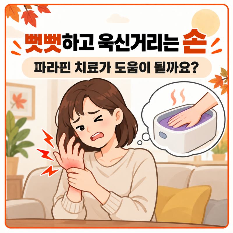 파라핀 치료 효과, 손가락 통증과 뻣뻣함에 도움이 될까요?