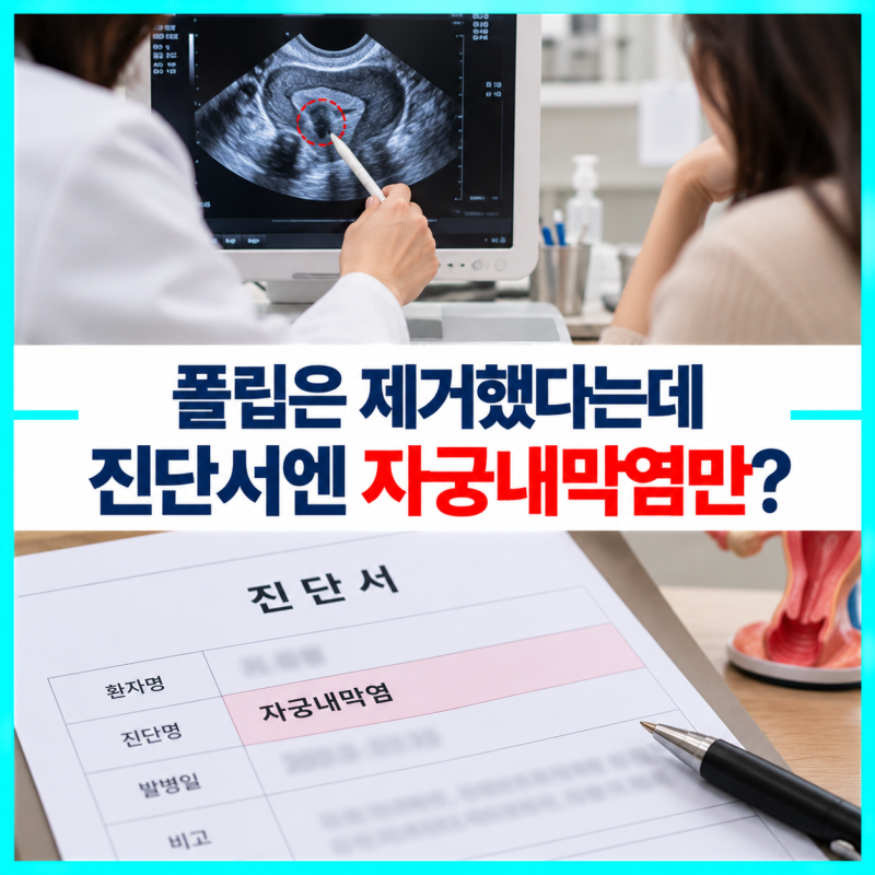 자궁경 폴립 제거 기록은 있는데 진단서가 자궁내막염이면 수술비 청구가 안 될까?