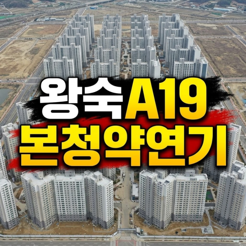 남양주 왕숙 A19 본청약 2028년 연기 확정, 59㎡ 예상 분양가와 당첨자 대처법