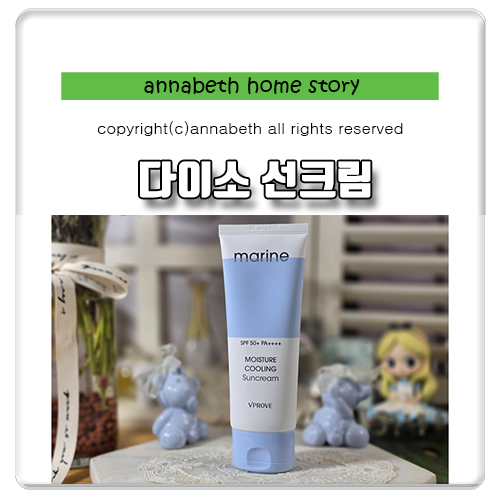 다이소선크림추천 비프루프 마린 백탁없는선크림 촉촉한 수분 쿨링타입