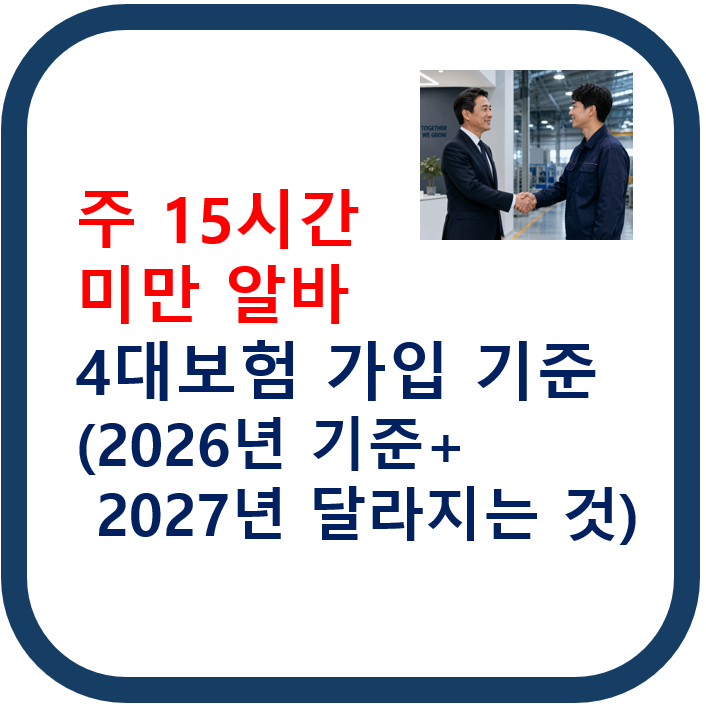 주 15시간 미만 알바, 4대보험 가입 기준 완전정리 [2026년 기준 + 2027년 달라지는 것]