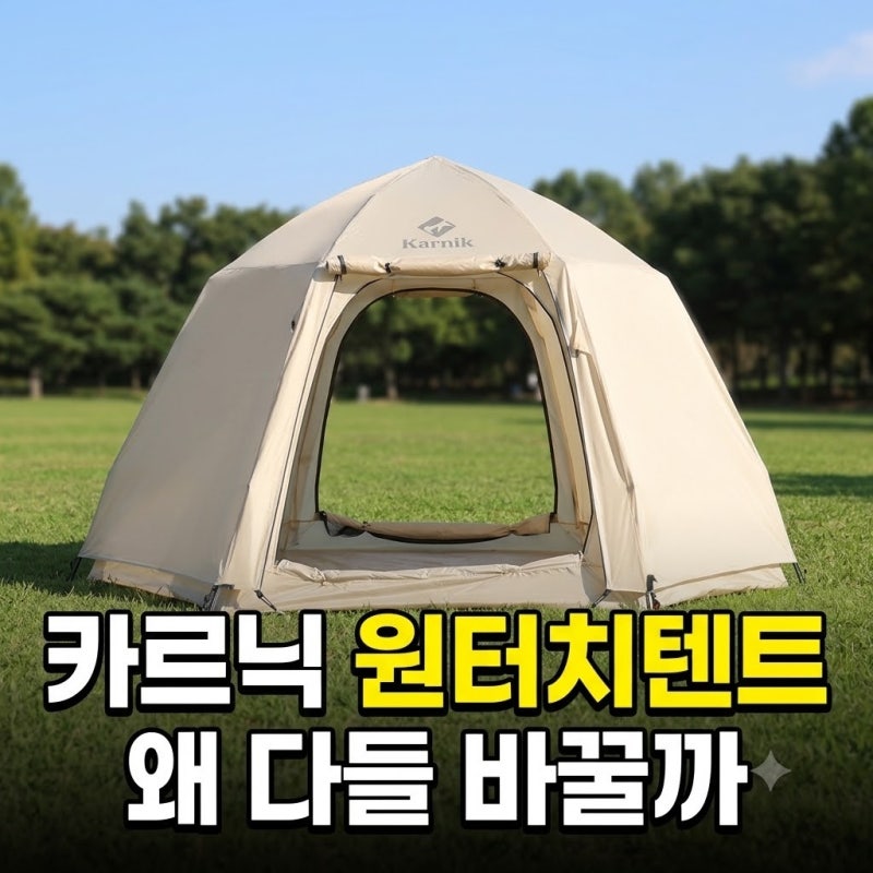 카르닉 원터치텐트 3인용 4인용 일체형 추천 후기(가격 할인 육각 돔 중형)