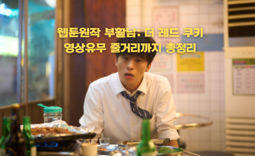 웹툰원작 부활남: 더 레드 쿠키영상유무 줄거리까지 총정리