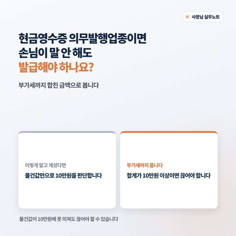 현금영수증 의무발행업종이면 손님이 말 안 해도 발급해야 하나요?